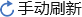 手動(dòng)刷新