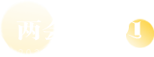 兩會日歷