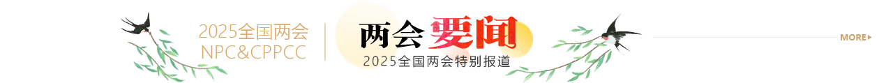 兩會要聞