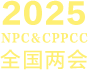 2025全國兩會